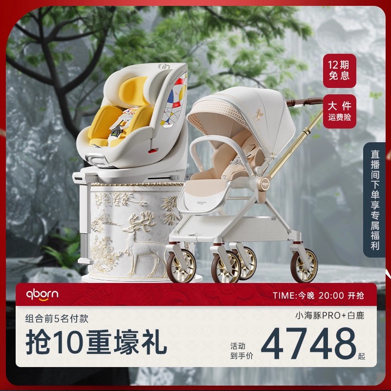 qborn超值套装白鹿小海豚pro米色安全座椅智能高景观婴儿推车
