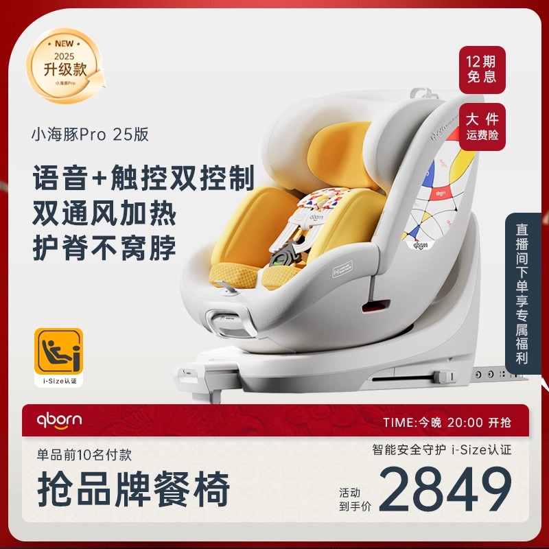 qborn小海豚pro安全座椅0-7岁新生儿智能通风加热2025款升级首发